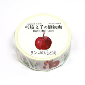 マスキングテープ リンゴの花と実 幅15mm [キャンセル・変更・返品不可]