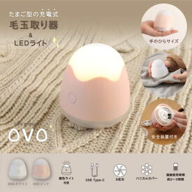 たまご型毛玉取り器「OVO」 PK [キャンセル・変更・返品不可]