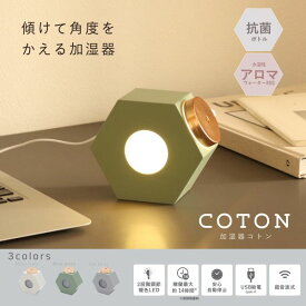 卓上加湿機器「COTON] GR [キャンセル・変更・返品不可]