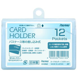 [レイメイ藤井] カードホルダー(差込式) 12ポケット横型 CH352 [キャンセル・変更・返品不可]
