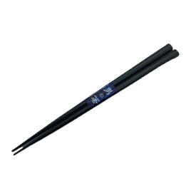 箸 食洗箸 太目の男の箸 23.5cm 黒 made in Japan [キャンセル・変更・返品不可]