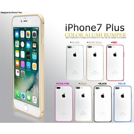 [スマホ・7プラス用] iPhone7 Plus用アルミカラーバンパーケース [キャンセル・変更・返品不可]