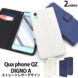 手帳型ケース Qua phone QZ KYV44 DIGNO A ケース キュアフォン ディグノA キュアホン スマホケース [キャンセル・変更・返品不可]