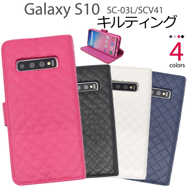メール便発送も可能 最大2個まで スマホケース Galaxy S10 初売り ついに入荷 キャンセル SC-03L 変更 返品不可 SCV41用キルティングレザー手帳型ケース