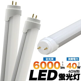 3年保証付き LED蛍光灯 120cm 40w型 40W 乳白色カバータイプ タイプ 口金G13 直管 昼白色相当 直管型 LED [キャンセル・変更・返品不可]