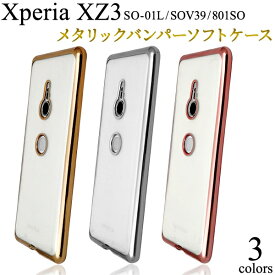 Xperia XZ3 SO-01L/SOV39/801SO エクスペリア メタリックバンパー ソフトケース クリアケース [キャンセル・変更・返品不可]