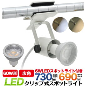 LED電球 蛍光灯 LEDクリップ式スポットライト 口金E11 6WのLED電球付き [キャンセル・変更・返品不可]