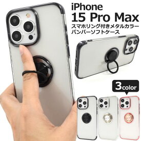 iPhone 15 Pro Max用 スマホリング付きメタルカラーバンパーソフトクリアケース [キャンセル・変更・返品不可]