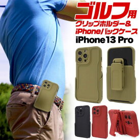 アイフォン スマホケース iphoneケース iPhone 13 Pro用 ゴルフ クリップホルダー & iPhoneバックケース [キャンセル・変更・返品不可]