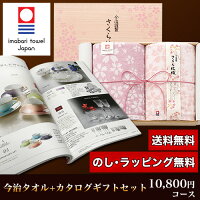 今治タオル&カタログギフトセット10,600円コース(さくら紋織バスタオル2P+バレイ)