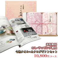 今治タオル&カタログギフトセット10,600円コース(さくら紋織バスタオル2P+バレイ)