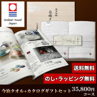 今治タオル&カタログギフトセット35,600円コース(白織バスタオル2P+サミット)