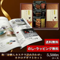 和三盆糖入かすてぃら&カタログギフトセット5,300円コース(和三盆糖入かすてぃら+ホライズン)
