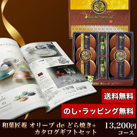 オリーブ de どら焼き＆カタログギフトセット 13,200円コース (オリーブ de どら焼き＋クレスト)