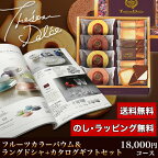 フルーツカラーバウム＆カタログギフトセット 18,000円コース (フルーツカラーバウム＋リッジ)