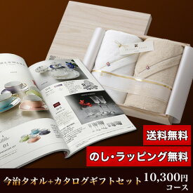 今治タオル＆カタログギフトセット 10,300円コース (至福 バスタオル2P＋牡丹)
