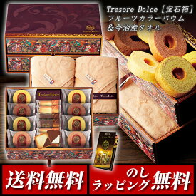 Tresore Dolce(トレゾア ドルチェ) フルーツカラーバウム＆今治産タオル TREG-HJ3 [宝石箱]