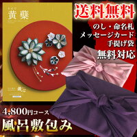 カタログギフト(風呂敷包み)舞心(まいこ)黄蘗きはだ4,600円コース