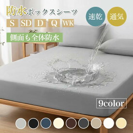 ＼P10★2点目800円OFF／ ボックスシーツ シングル 防水 セミダブル 防水シーツ ダブル ボックスタイプ ボックス クイーン 防水ボックスシーツ ワイドキング 防ダニ ベビー おねしょシーツ 介護シーツ ベッドシーツ マットレスカバー ベッドカバー 寝汗対策 ペット 粗相