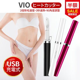 ヒートカッター VIO シェーバー デリケートゾーン シェーバー レディース 女性 カミソリ アンダーヘアー 女性用シェーバー メンズ ビキニライン アンダーヘアーケア 水着 VIOシェーバー USB充電 静音 ムダ毛処理 3秒速熱 3色選択可能
