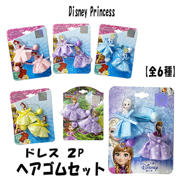楽天市場 ディズニープリンセス ドレス ヘアアクセサリー 2コセット ヘアゴム プリンセス ピンク ヘアメイク ゴム ヘアアクセ 景品 女の子 幼児 子ども リトルマーメイド プレゼント キッズ おしゃれ 送料込み 輸入品 メール便配送 キャラクター雑貨 プレッツェル