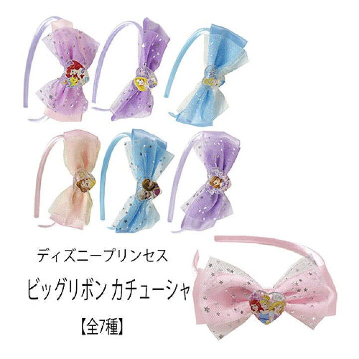 楽天市場 ディズニープリンセス ビッグ リボン カチューシャ 全7種 ハロウィン パーティー かわいい りぼん コスチューム アナ雪 アリエル ベル シンデレラ ラプンツェル 女の子 子ども キッズ かわいい キャラクター グッズ 雑貨 ヘアアクセ キッズアクセ 楽天市場 ディズニープリンセス ビッグ リボン カチューシャ 全7種 ハロウィン パーティー かわいい りぼん コスチューム アナ雪 アリエル ベル シンデレラ ラプンツェル 女の子 子ども キッズ かわいい キャラクター グッズ 雑貨 ヘアアクセ キッズアクセ