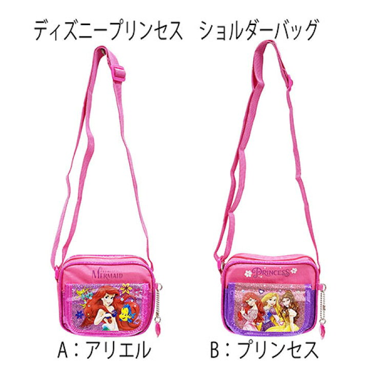 楽天市場 ディズニープリンセス ポケット付き ショルダーバッグ アリエル ラプンツェル ベル ラメ ポシェット キッズ 子ども 斜め掛け バッグ ディズニー プリンセス ミニ ショルダー インポート かわいい 女の子 輸入品 メール便不可 キャラクター雑貨 プレッツェル