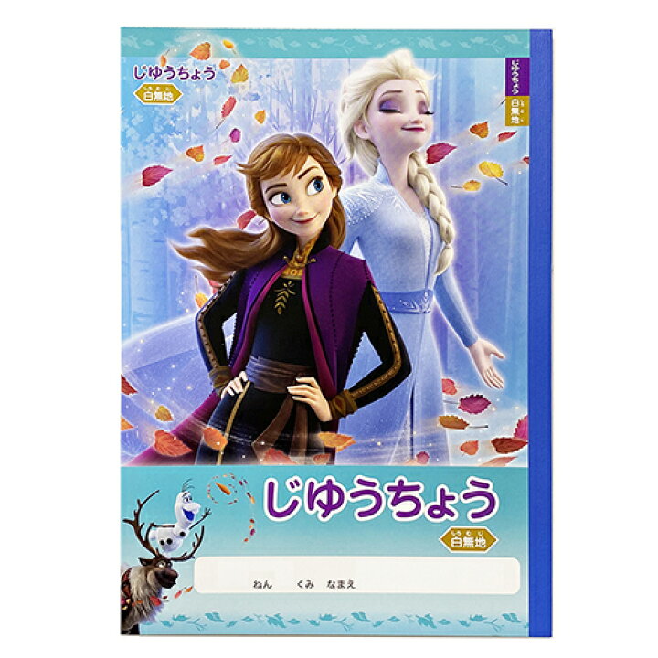 楽天市場 アナと雪の女王2 じゆうちょう Frozen 女の子 プリンセス アナ雪 エルサ アナ オラフ 文具 文房具 学用品 おうち時間 自由帳 ノート 学習 入学準備 らくがき帳 小学校 小学生 幼稚園 保育園 プレゼント キャラクター グッズ 景品 かわいい サンスター