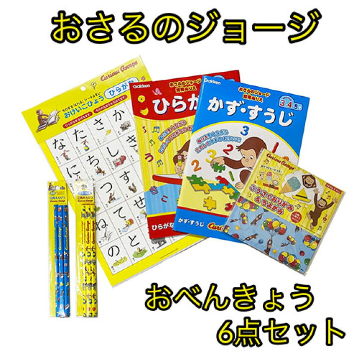 楽天市場 おさるのジョージ おべんきょうセット 6点 Yts0013 ひらがな すうじ あいうえお えんぴつ おけいこ カラフル 三角鉛筆 鉛筆 知育玩具 折り紙 千代紙 キャラクター グッズ かわいい 男の子 女の子保育園 幼稚園 バナナ キャラクター雑貨 プレッツェル