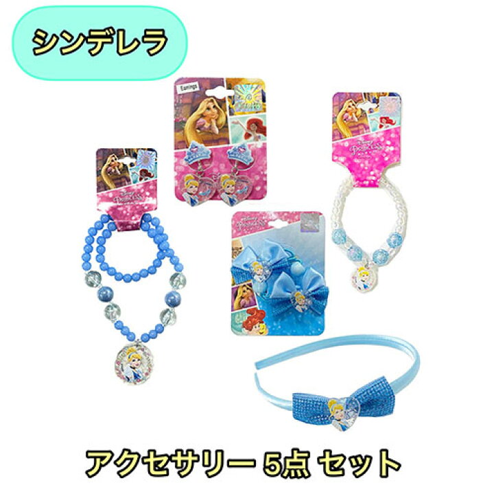 楽天市場 シンデレラ アクセサリー 5点セット Yts0054 ビーズネックレス ディズニー プリンセス ペンダント ネックレス 女の子 アクセサリー キッズ ヘアアクセサリー ヘアゴム イヤリング カチューシャ ゴム キャラクター グッズ 雑貨 かわいい おしゃれ プチギフト