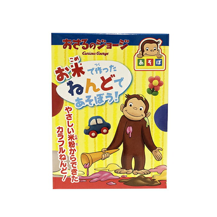 楽天市場 おさるのジョージ お米で作った ねんど お家時間 おもちゃ オモチャ かわいい ジョージ キャラクター グッズ 雑貨 プチギフト 景品 プレゼント 粘土 カラフル メール便不可 Ss キャラクター雑貨 プレッツェル