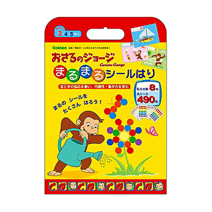 楽天市場 おさるのジョージ まるまるシールはり ジョージ グッズ 学研 知育 知育玩具 工作 ワーク 頭の体操 遊び おうち遊び キャラクター 雑貨 幼児 3歳 4歳 5歳 キャラクター雑貨 プレッツェル