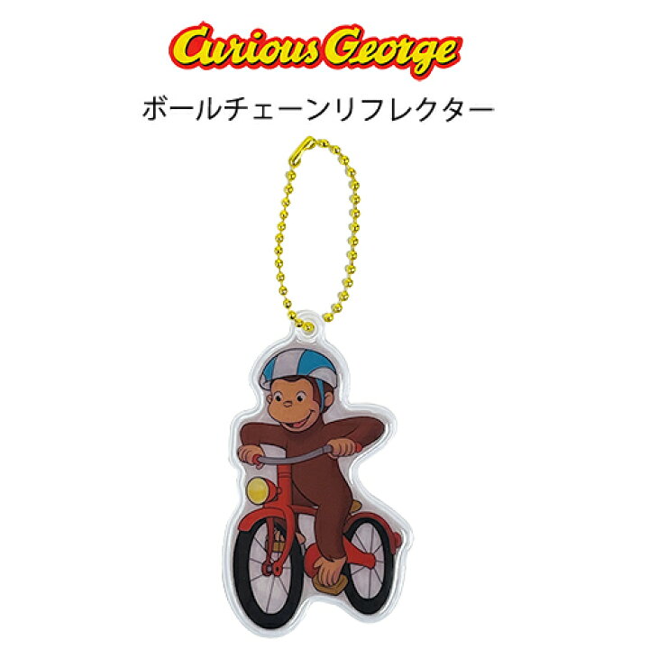 楽天市場 おさるのジョージ ボールチェーンつき リフレクター 自転車 b 反射キーホルダー 反射 反射板 キーホルダー キーチェーン 交通安全 こども 幼児 子供 大人 かわいい ジョージ キュリアスジョージ アニメ キャラクター グッズ 雑貨 キャラクター雑貨