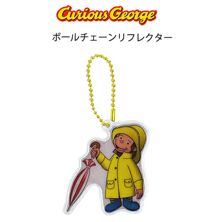 楽天市場 おさるのジョージ ボールチェーンつき リフレクター 傘 f 反射キーホルダー 反射 反射板 キーホルダー キーチェーン 交通安全 こども 幼児 子供 大人 かわいい ジョージ キュリアスジョージ アニメ キャラクター グッズ 雑貨 キャラクター雑貨