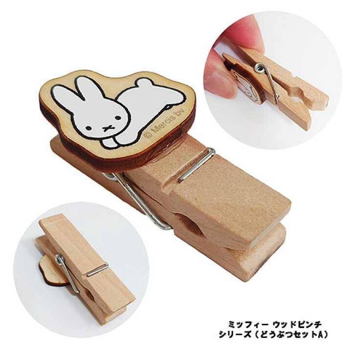 ミッフィー ウッドピンチ 3個セット どうぶつセットc ブタ ウシ ニワトリ Miffy グッズ 木製 ピンチ クリップ ディックブルーナ ブルーナ うさこちゃん うさぎ かわいい 絵本 キャラクター 雑貨 Dick Bruna 日本製 Db380c 最大76 オフ