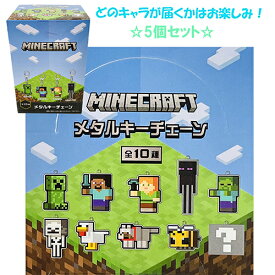 マインクラフト メタルキーチェーン ( 5個 セット ) yts0302 マイクラ グッズ Minecraft ゲーム キャラクター マイクラグッズ Mob キーチャーム キーチェーン キーホルダー かわいい ゲームキャラ 雑貨 アイテム ケイカンパニー MCT-MK