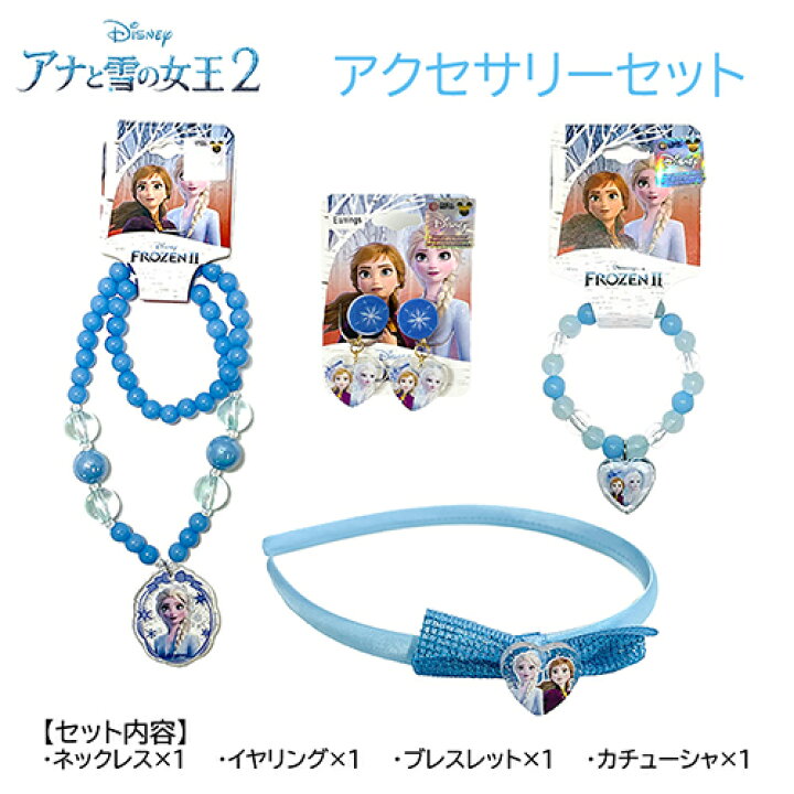 楽天市場】アナと雪の女王 2 アクセサリー 4点セット yts0352 アナ雪 