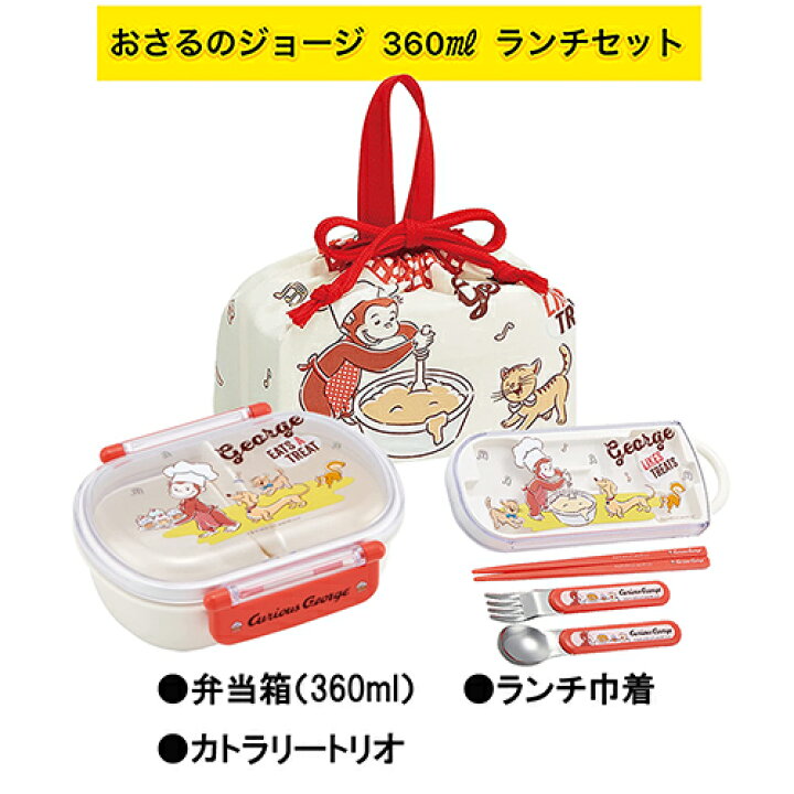 楽天市場】おさるのジョージ 23 ランチセット 360ml （ 弁当箱 