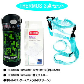 サーモス ストローボトル 3点 セット ( マインクラフト BK ・ 替えストロー ・ ホルダー エメラルド ) 水筒 yts0636 THERMOS 保冷 355ml ステンレス ストロー ワンタッチ 替ストロー ボトルホルダー かっこいい マイクラ キャラクター グッズ 輸入品 インポート