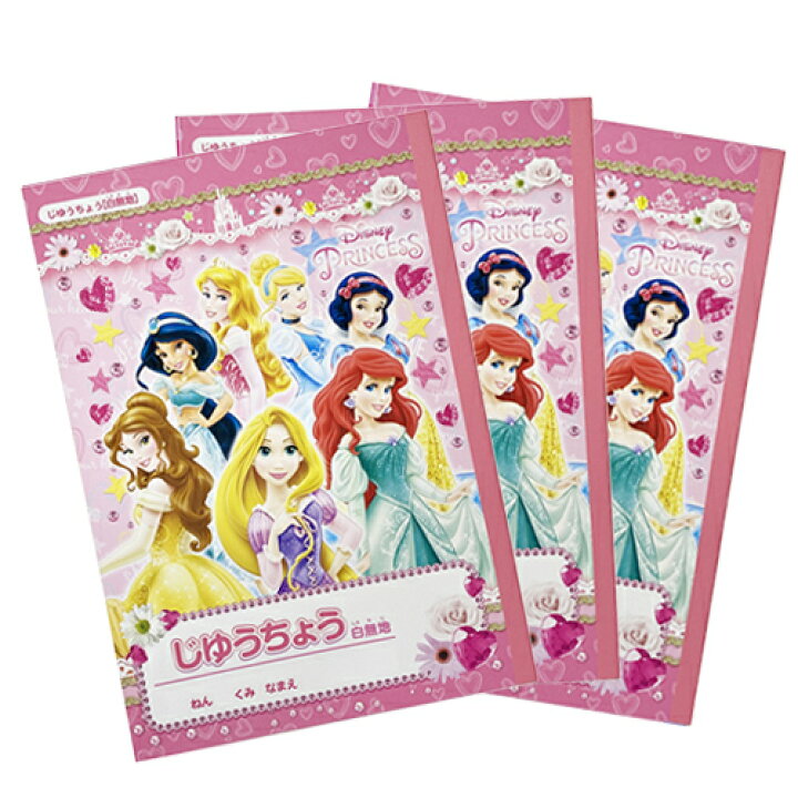 楽天市場】ディズニープリンセス じゆうちょう 3冊 セット yts1095 
