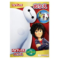 ベイマックス B5 ぬりえ 19564 塗り絵 ぬり絵 文具 文房具 幼稚園 保育園 かっこいい かわいい 男の子 女…