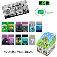 マインクラフト 消しゴム まとまるくん ( 第5弾 ) 3個 セット yts1615 マイクラ グッズ まとまる けしご…