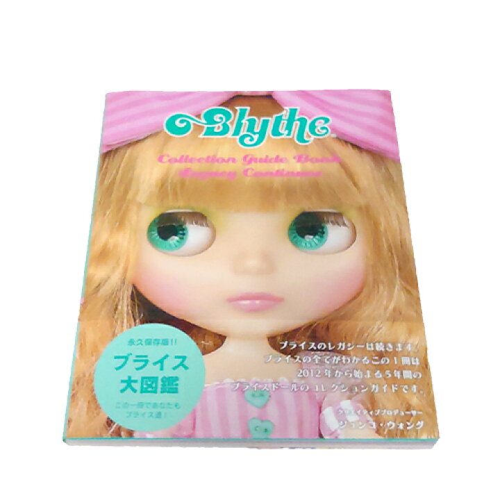 楽天市場 Blythe ブライスコレクションガイドブック レガシーコンティニューズ Cw003 図鑑 本 人形 かわいい 女の子 メール便配送 キャラクター雑貨 プレッツェル