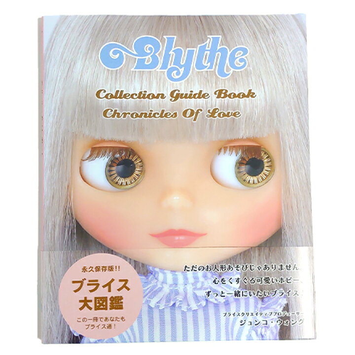 楽天市場 Blythe ブライス コレクションガイドブック クロニクル オブ ラブ Cw037 図鑑 本 人形 かわいい 女の子 メール便配送 キャラクター雑貨 プレッツェル
