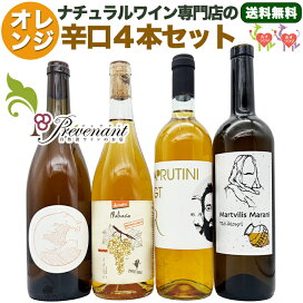 楽天市場】ナチュラルワイン 【 オレンジワイン 4本 セット 】（750ml 