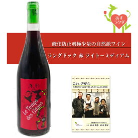 マス・ド・ジャニーニ [ ル・タン・デ・ジタン カリニャン ] フランス ラングドック 赤ワイン ライトミディアム （750ml）＆ 自然派ワインを楽しむためのオリジナル小冊子