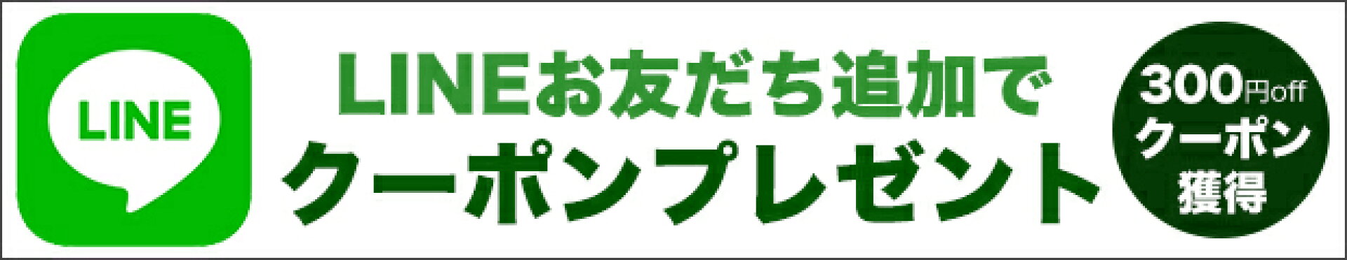 LINE登録クーポンプレゼント