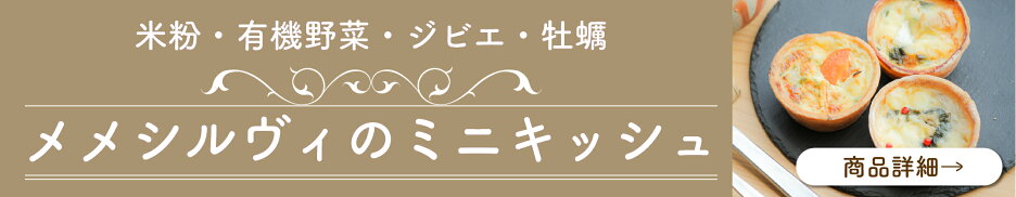 ミニキッシュ