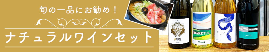 旬の一品にお勧め！ナチュラルワインセット