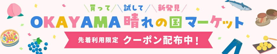 岡山web物産展の対象商品